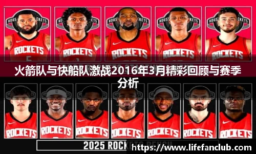 火箭队与快船队激战2016年3月精彩回顾与赛季分析