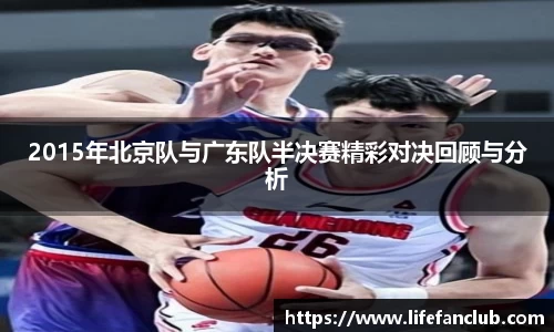 2015年北京队与广东队半决赛精彩对决回顾与分析