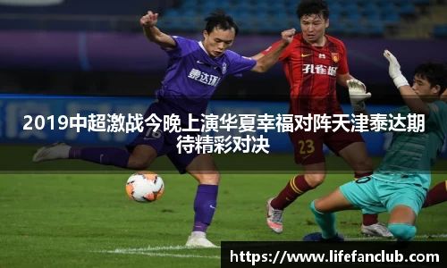 2019中超激战今晚上演华夏幸福对阵天津泰达期待精彩对决