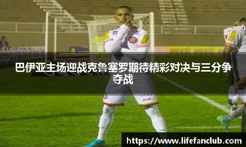 巴伊亚主场迎战克鲁塞罗期待精彩对决与三分争夺战