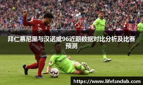 拜仁慕尼黑与汉诺威96近期数据对比分析及比赛预测
