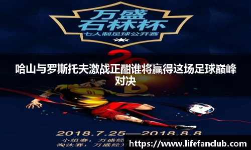 哈山与罗斯托夫激战正酣谁将赢得这场足球巅峰对决