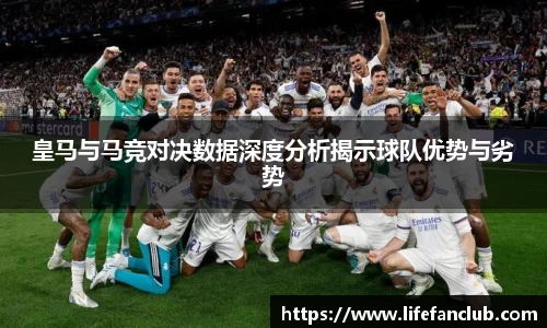 皇马与马竞对决数据深度分析揭示球队优势与劣势