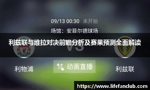 利兹联与维拉对决前瞻分析及赛果预测全面解读